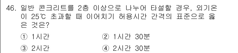 콘크리트기사 2016년 46번 - 일반 콘크리트는 25℃에서 양생을 위해 최소 28일이 필요하지만, 2층 ... 에 관한 핵심 기출문제