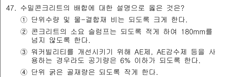 콘크리트기사 2016년 47번 - 수밀 콘크리트는 수분 침투를 방지하기 위해 밀도가 높고 기공이 적은 특성... 에 관한 핵심 기출문제