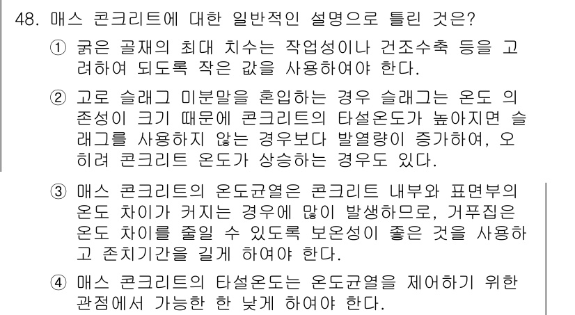 콘크리트기사 2016년 48번 - 해설: 매스 콘크리트는 높은 온도 변화에 의해 균열이 발생할 수 있어, ... 에 관한 핵심 기출문제