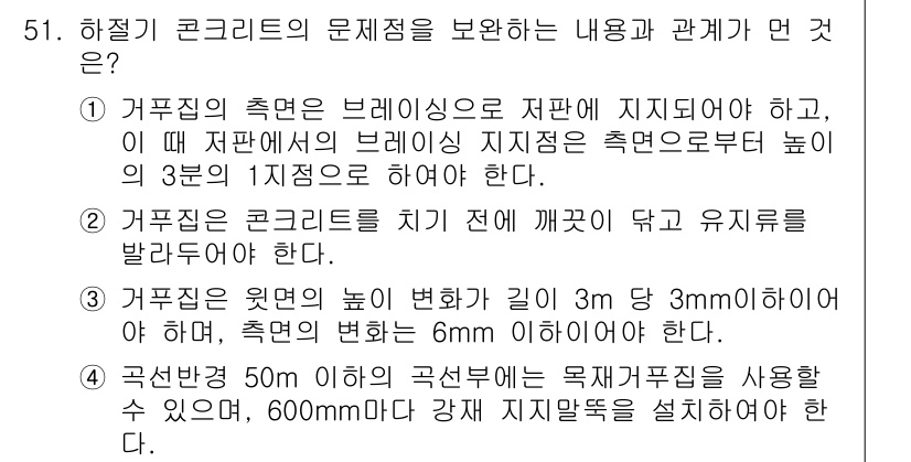 콘크리트기사 2016년 51번 - . 

해설: 거푸집의 측면은 브레이싱으로 지지되어야 하며, 높이 3m에... 에 관한 핵심 기출문제