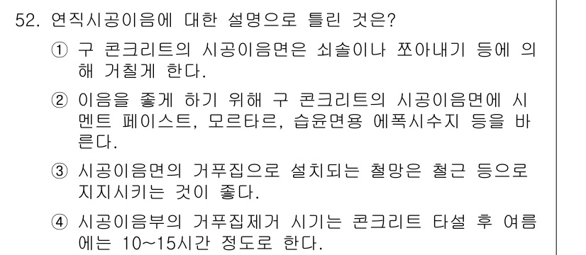 콘크리트기사 2016년 52번 - 시공 시 균일한 압밀과 내수성을 확보하기 위해 콘크리트를 타설할 때 적절... 에 관한 핵심 기출문제
