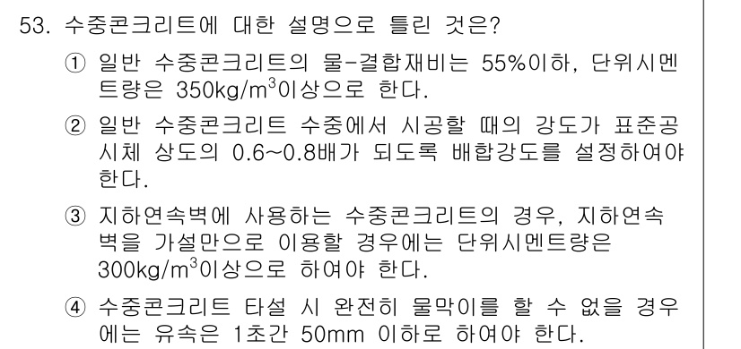 콘크리트기사 2016년 53번 - 정답은 1입니다. 일반 수중콘크리트의 물-결합비가 55% 이하이고, 단위... 에 관한 핵심 기출문제