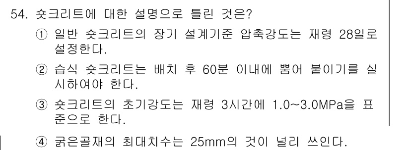 콘크리트기사 2016년 54번 - 정답 4번은 "굵은골재의 최대치수는 25mm의 것이 널리 쓰인다."입니다... 에 관한 핵심 기출문제