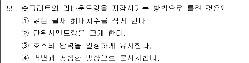 콘크리트기사 2016년 55번 - . 호스의 압력을 일정하게 유지시키는 방법은 리바운드 단면의 균일성을 확... 에 관한 핵심 기출문제