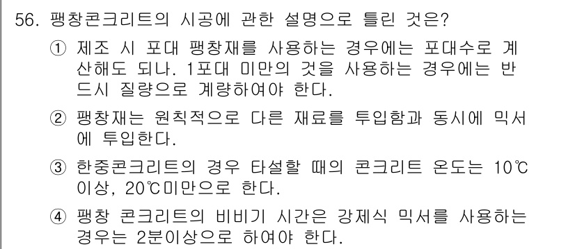 콘크리트기사 2016년 56번 - 정답 4번이 맞는 이유는, 평량콘크리트는 강재 믹스를 사용할 경우 2분 ... 에 관한 핵심 기출문제