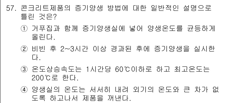 콘크리트기사 2016년 57번 - 정답 3번은 콘크리트 제조에서 증기 양생을 위한 온도 및 시간 조건을 명... 에 관한 핵심 기출문제