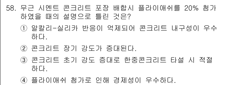 콘크리트기사 2016년 58번 - 정답 3번은 콘크리트 초기 강도가 증가하여 한정된 강도에 적합하다는 설명... 에 관한 핵심 기출문제