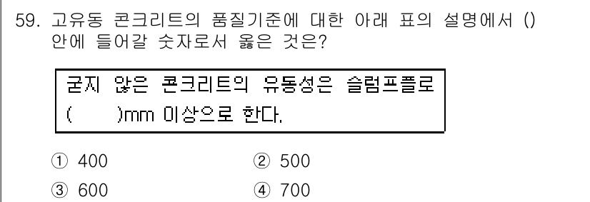 콘크리트기사 2016년 59번 - 정답은 3번 600mm입니다. 고유동 콘크리트의 품질 기준에 따라 유동성... 에 관한 핵심 기출문제
