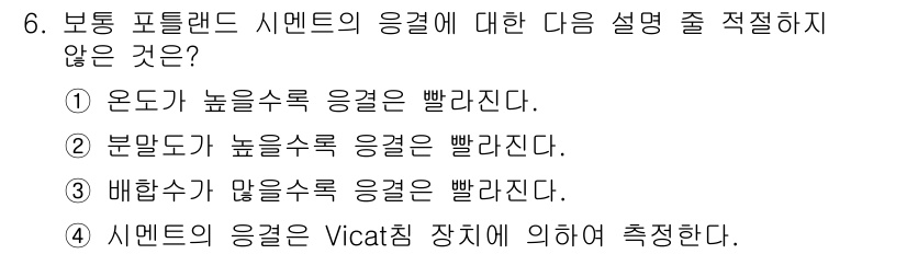 콘크리트기사 2016년 6번 - 포틀랜드 시멘트의 응결은 주로 온도와 습도에 영향을 받습니다. 온도가 높... 에 관한 핵심 기출문제