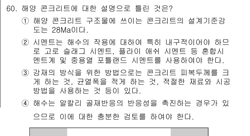 콘크리트기사 2016년 60번 - 1. 해양 콘크리트는 염분과 높은 습도 환경에서 내구성을 유지해야 하므로... 에 관한 핵심 기출문제