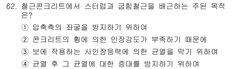 콘크리트기사 2016년 62번 - Steel in concrete structures is used pri... 에 관한 핵심 기출문제