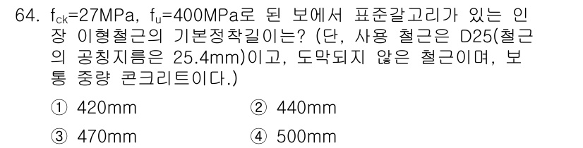 콘크리트기사 2016년 64번 - 주어진 조건에 따라 기초는 D25를 사용하고, 강도의 경우 fck = 4... 에 관한 핵심 기출문제