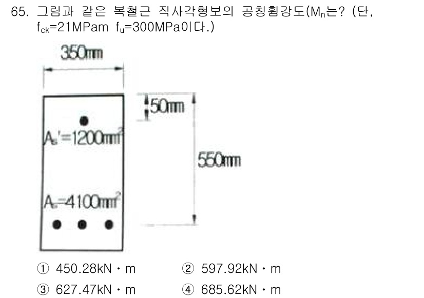 콘크리트기사 2016년 65번 - 콘크리트 기둥의 공칭 횡강도(Mn)를 구하기 위해서는 주어진 단면적(A)... 에 관한 핵심 기출문제