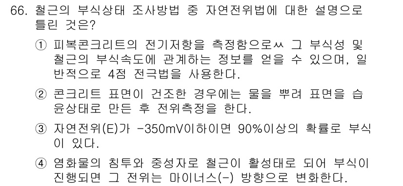 콘크리트기사 2016년 66번 - 해설: 철근 콘크리트의 전기저항은 부식 상태를 평가하는 중요한 지표로, ... 에 관한 핵심 기출문제