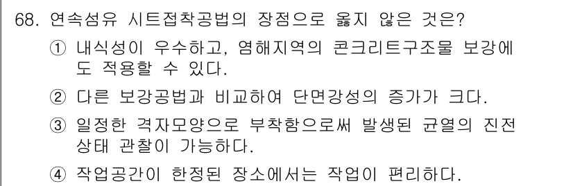 콘크리트기사 2016년 68번 - . 다른 보강방법과 비교하여 단면강도의 증가가 크다.

해설: 연속섬유 ... 에 관한 핵심 기출문제