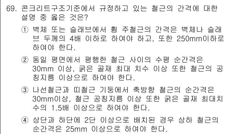 콘크리트기사 2016년 69번 - . 

해설: 철근 간격은 콘크리트의 균일한 강도와 내구성을 위해 중요하... 에 관한 핵심 기출문제