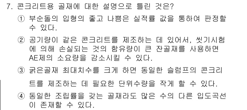 콘크리트기사 2016년 7번 - AE제의 사용으로 공기 포함률을 조절하여 콘크리트의 내구성을 향상시킬 수... 에 관한 핵심 기출문제