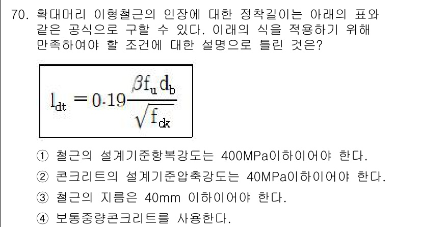 콘크리트기사 2016년 70번 - 주어진 공식을 사용하여 강재와 콘크리트의 설계기준압축강도를 비교할 수 있... 에 관한 핵심 기출문제