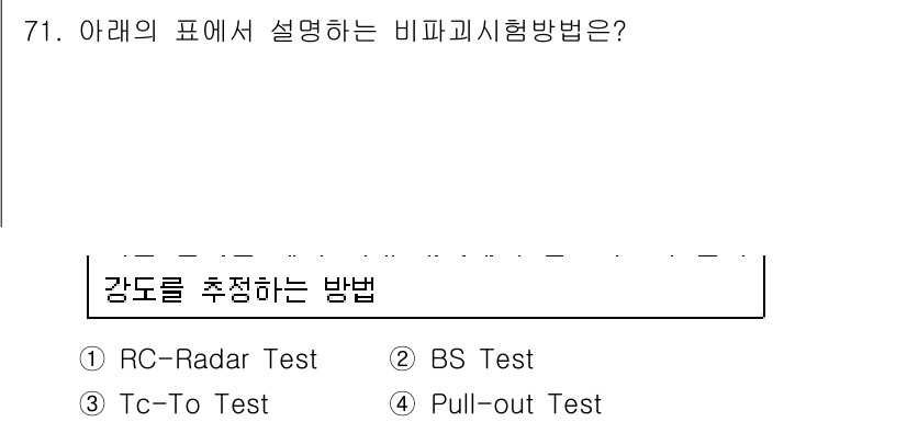 콘크리트기사 2016년 71번 - Pull-out Test는 콘크리트의 인장 강도를 평가하는 방법으로, 코... 에 관한 핵심 기출문제