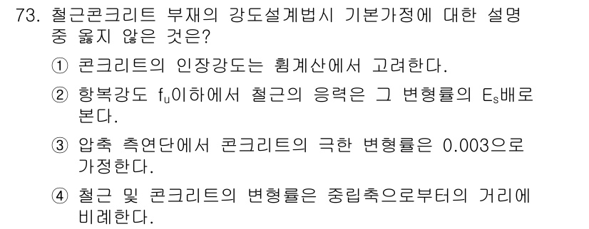 콘크리트기사 2016년 73번 - 해당 자격증의 핵심 개념을 묻는 객관식 문제