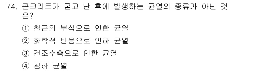 콘크리트기사 2016년 74번 - 콘크리트가 경화 난 후 발생하는 균열에 대한 질문에서, "침하 균열"은 ... 에 관한 핵심 기출문제