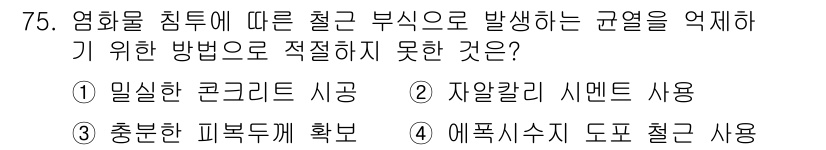 콘크리트기사 2016년 75번 - 자알칼리 반응은 콘크리트 내 알칼리와 규암이 반응하여 팽창을 일으키는 문... 에 관한 핵심 기출문제