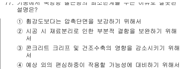 콘크리트기사 2016년 77번 - 콘크리트 구조물에서 압축강도를 최적화하기 위해서는 압축단면을 보강하는 것... 에 관한 핵심 기출문제