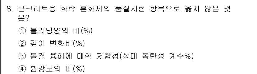 콘크리트기사 2016년 8번 - . 흙강도 비(%)는 콘크리트 혼화제 품질 시험과 직접적인 관련이 없으며... 에 관한 핵심 기출문제