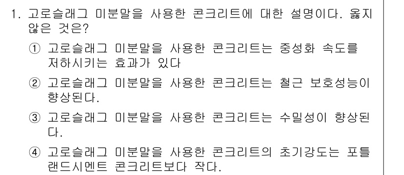 콘크리트기사 2017년 1번 - 3번. 고로슬래그 미분말을 사용할 경우 수밀성이 향상되지만, 이는 일반적... 에 관한 핵심 기출문제