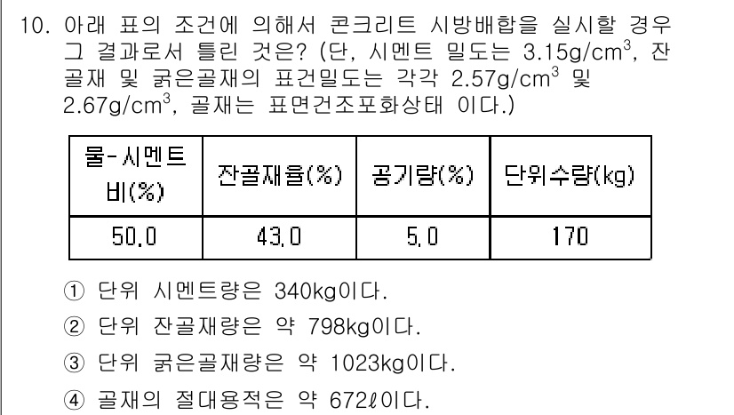 콘크리트기사 2017년 10번 - 주어진 조건에서 시멘트 비율과 잔골재 비율에 따른 최종 혼합물의 단위 중... 에 관한 핵심 기출문제