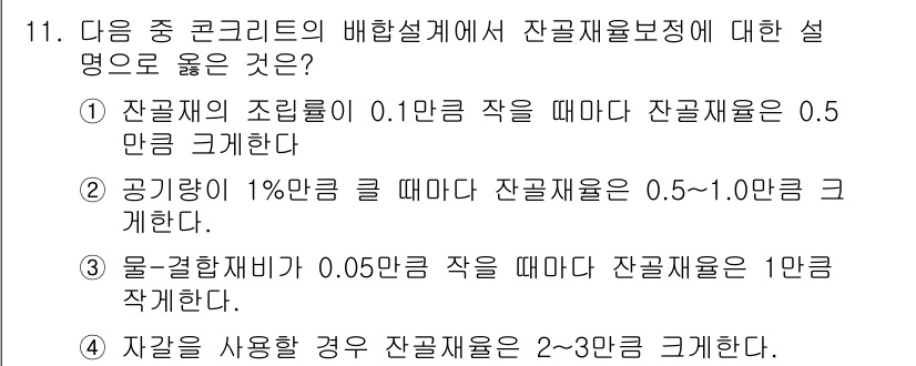 콘크리트기사 2017년 11번 - . 콘크리트의 잔골재 비율은 조립된 잔골재의 크기에 따라 결정되며, 0.... 에 관한 핵심 기출문제