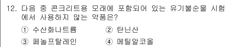 콘크리트기사 2017년 12번 - 정답은 2번 탄산산입니다. 콘크리트 모래에 사용되는 유기물 순도를 시험할... 에 관한 핵심 기출문제