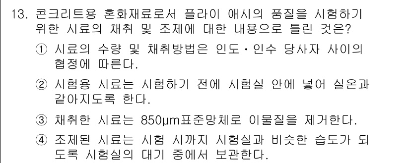 콘크리트기사 2017년 13번 - 정답 3번은 시험용 시료를 시험 전에 시료 안에 넣어 실온과 같게 조정해... 에 관한 핵심 기출문제