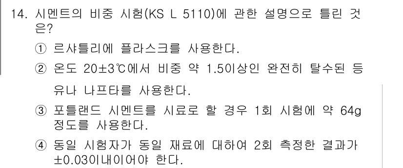 콘크리트기사 2017년 14번 - 정답 4번은 "동일 시험자에 대해 2회 측정한 결과가 ±0.030㎥이어야... 에 관한 핵심 기출문제