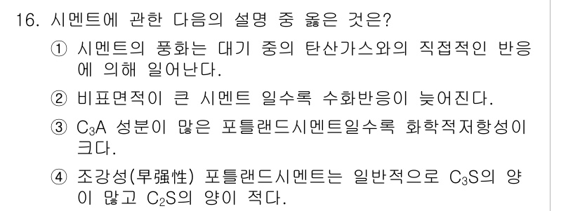 콘크리트기사 2017년 16번 - 1번 설명은 시멘트의 반응과 폭발적 성질을 제대로 설명하고 있어 옳습니다... 에 관한 핵심 기출문제