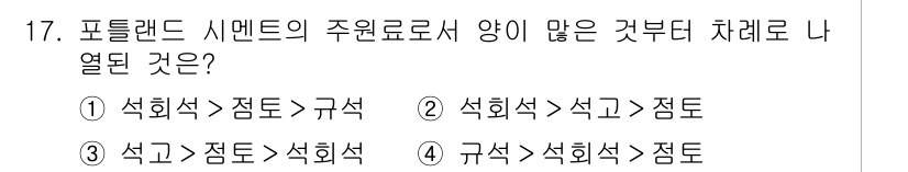 콘크리트기사 2017년 17번 - 포틀랜드 시멘트의 주원료로서 석회석과 점토가 주요하게 사용된다. 이들 재... 에 관한 핵심 기출문제
