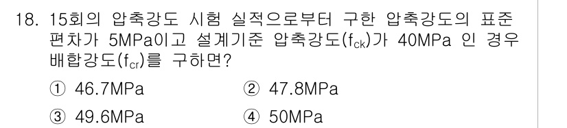 콘크리트기사 2017년 18번 - 압축강도 시험에서 구한 압축강도의 표준 편차는 5MPa이며, 설계기준 압... 에 관한 핵심 기출문제