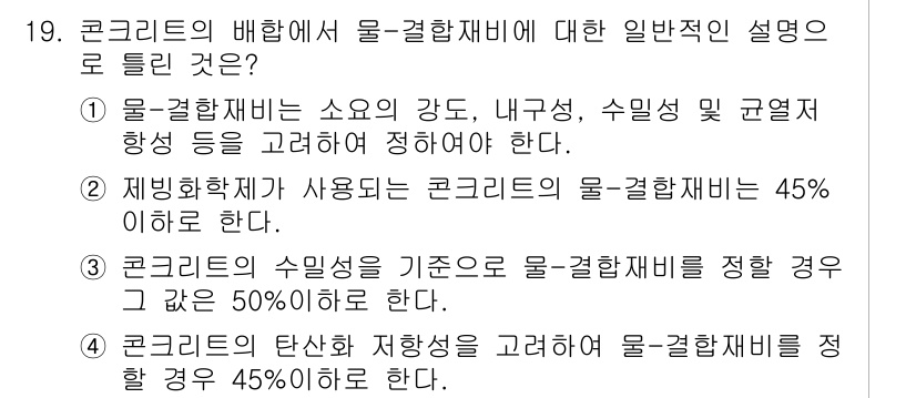 콘크리트기사 2017년 19번 - 물-결합재비는 콘크리트에서 물과 결합재의 비율을 나타내며, 이 비율이 적... 에 관한 핵심 기출문제