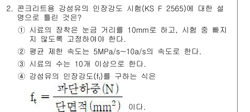 콘크리트기사 2017년 2번 - 1. 시료의 장착은 논고리 거리 10mm, 즉 표면과 시료가 가장 가깝도... 에 관한 핵심 기출문제
