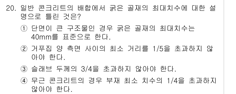 콘크리트기사 2017년 20번 - 주어진 문제에서 굳은 골재의 최대치수는 40mm로 정의됩니다. 그러므로 ... 에 관한 핵심 기출문제