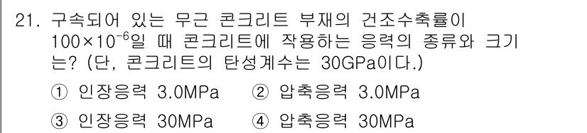 콘크리트기사 2017년 21번 - 질문에서 제시된 조건에 따라, 콘크리트의 압축강도가 30 MPa임을 바탕... 에 관한 핵심 기출문제