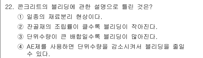 콘크리트기사 2017년 22번 - . AE제제를 사용하면 단위 수량을 감소시켜 블리딩을 줄일 수 있습니다.... 에 관한 핵심 기출문제