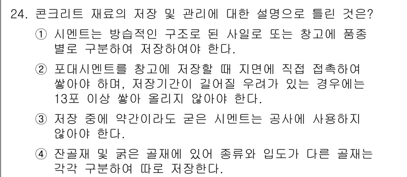 콘크리트기사 2017년 24번 - 정답 2는 콘크리트 재료 저장 시의 주의 사항을 다루고 있습니다. 시멘트... 에 관한 핵심 기출문제