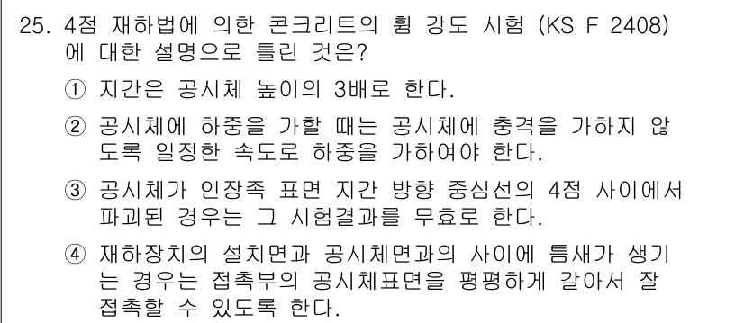 콘크리트기사 2017년 25번 - 정답 4: 공시체의 설측과 공시체표면의 사이에 들수 있는 경우는 접촉부의... 에 관한 핵심 기출문제