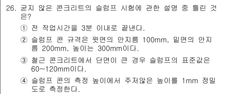 콘크리트기사 2017년 26번 - 정답 5번이 올바른 이유는, 슬램프의 측정 높이에서 주지 않는 높이는 1... 에 관한 핵심 기출문제