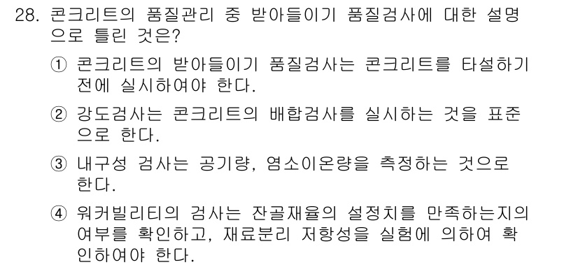 콘크리트기사 2017년 28번 - . 품질 관리를 위해서는 콘크리트를 타설하기 전에 품질 검사를 실시해야 ... 에 관한 핵심 기출문제