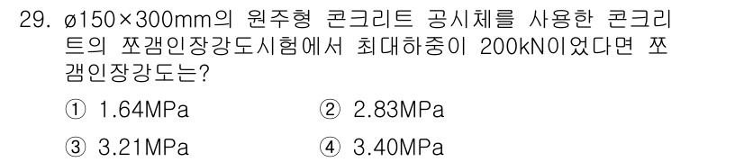 콘크리트기사 2017년 29번 - 주어진 문제에서 원주형 콘크리트 공시체의 최대하중이 200 kN인 경우,... 에 관한 핵심 기출문제