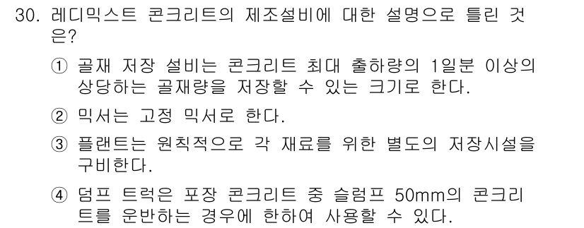 콘크리트기사 2017년 30번 - 레미딕스트 콘크리트는 공장에서 미리 혼합된 콘크리트를 의미하며, 주로 기... 에 관한 핵심 기출문제
