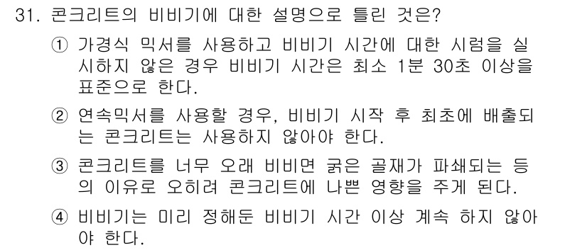 콘크리트기사 2017년 31번 - . 

콘크리트의 비비는 콘크리트의 품질과 강도에 중요한 영향을 미친다.... 에 관한 핵심 기출문제