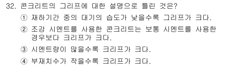 콘크리트기사 2017년 32번 - 콘크리트의 그립지에 대한 설명으로 맞는 것은 ④번입니다. 부재 치수가 작... 에 관한 핵심 기출문제